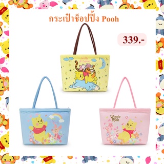 Disney ลิขสิทธิ์แท้ กระเป๋าช็อปปิ้ง Pooh หมีพูห์