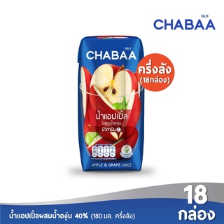 CHABAA น้ำแอปเปิ้ลผสมน้ำองุ่น 40% 180 มล. (18 กล่อง)