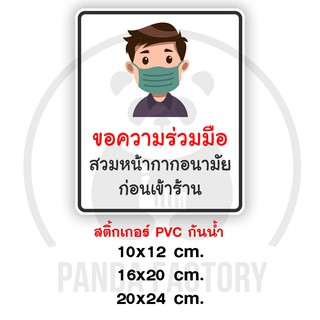 สติ๊กเกอร์กรุณาสวมหน้ากากก่อนเข้าร้าน  สติ๊กเกอร์กันน้ำ PVC อย่างดี ทนแดด ทนฝน ขอความร่วมมือสวมหน้ากากอนามัย