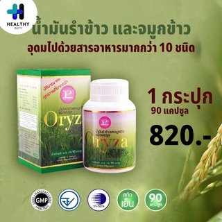 P5 Oryza น้ำมันรำข้าว และจมูกข้าว อุดมไปด้วยสารอาหารมากกว่า 10 ชนิด กระปุกละ 90 แคปซูล