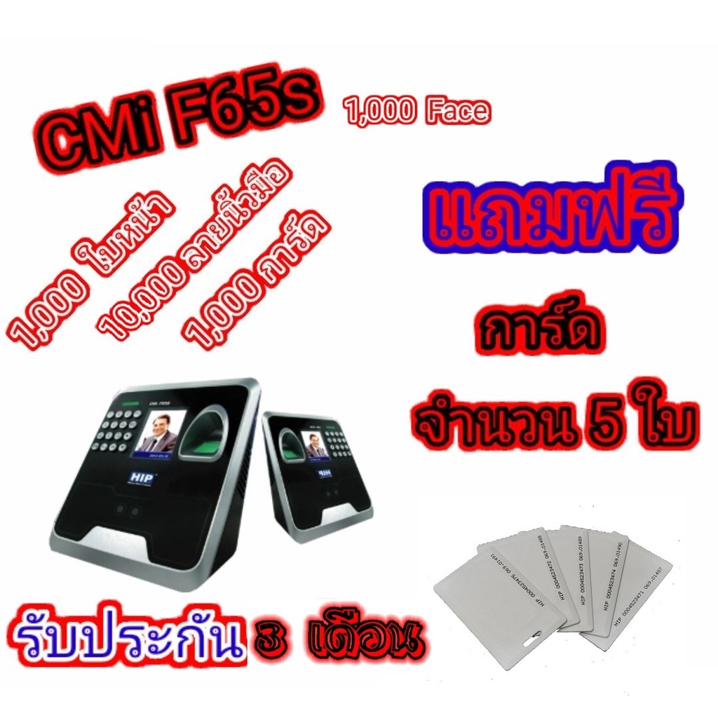 เครื่องสแกนใบหน้า HIP รุ่น CMi F65S (1,000 Face) แถมฟรีการ์ด จำนวน 5 ใบ
