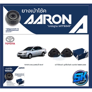 ยางเบ้าโช๊คหน้า ยี่ห้อ AARON รุ่น TOYOTA Altis (LIMO) ปี 03-07 (รวมส่งแล้ว)