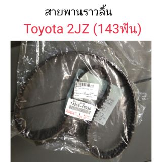 สายพานราวลิ้น Toyota 2JZ 143ฟัน OEM