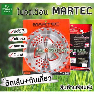 ใบเลื่อยวงเดือนตัดหญ้า MARTEC ขนาด 10"x24T (ติดเล็บ+กันเกี่ยว) ของแท้