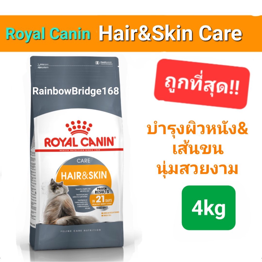 Royal Canin Hair & Skin Care 4kg โรยัลคานิน อาหารแมว บำรุงผิวหนังและเส้นขน ถุงขนาด 4 กิโลกรัม
