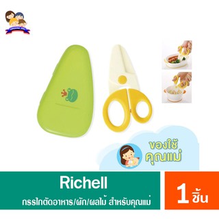 Richell scissors for baby food กรรไกรตัดอาหาร พร้อมกล่องใส่สำหรับพกพา.