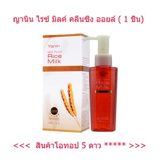 คลีนซิ่งออย ล้างเครื่องสำอาง Yanin  Cleansing Oil (OTOP 5 Stars)