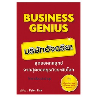 Business Genius บริษัทอัจฉริยะ