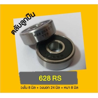 ตลับลูกปืน ลูกปืนล้อ Bearing เบอร์ 626-629,638