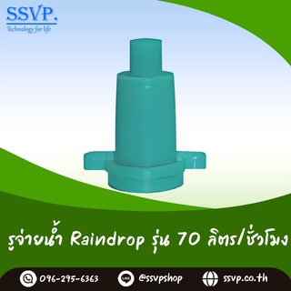 รูจ่ายน้ำ Raindrop รูน้ำสีเขียว ปริมาณน้ำ 70 ลิตร/ชั่วโมง รุ่น RD-70 บรรจุ 100 ตัว