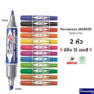 Horse ปากกาเคมี 2 หัว *ลบไม่ออก เติมหมึกได้* ตราม้า Permanent Marker *หมึกครบ 12 สี* Xylene free‼