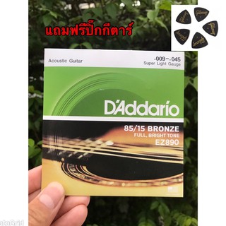 สายกีตาร์โปร่งเบอร์9 D’addario EZ890 ให้เสียงใสกังวาลสายนุ่มเล่นสบายนิ้วสินค้าคุณภาพดีพร้อมส่ง🚚แถมฟรีปิ๊กกีตาร์🎉