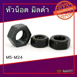 หัวน็อตมิลดำ หัวน็อต ขนาด M5-M24