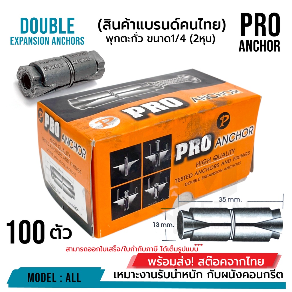 พุกตะกั่ว 1/4" (2หุน) Pro Anchor อย่างดี ราคาถูก!!! บรรจุ 100 ตัว ( ยกกล่อง ) 70010