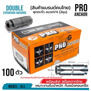 พุกตะกั่ว 1/4" (2หุน) Pro Anchor อย่างดี ราคาถูก!!! บรรจุ 100 ตัว ( ยกกล่อง )