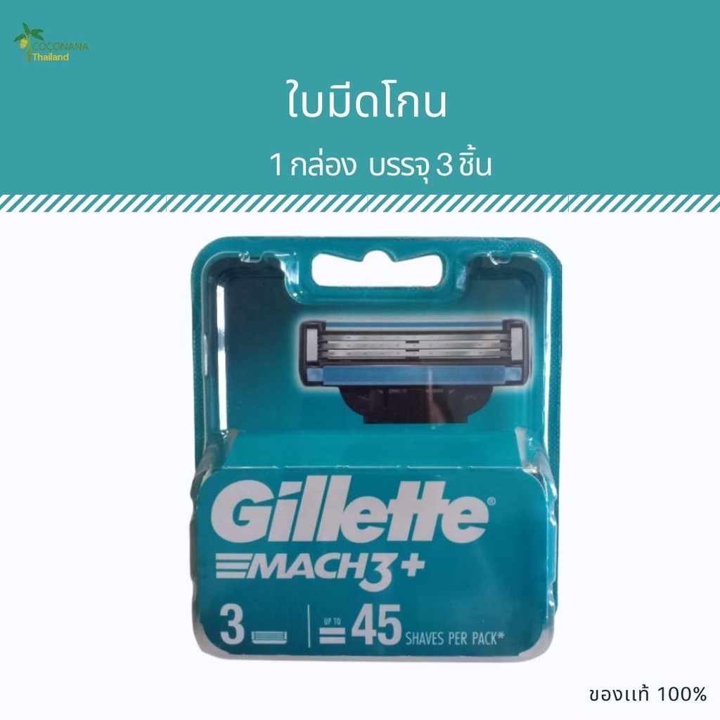 ใบมีดยิลเลตต์ มัค3 ของใหม่ ฉลากไทย ของแท้ 100% #Gillette Mach3 #แพ็ค 6 ใบมีด #ของแท้ 100% ราคาถูก #ส่งเร็วทันใจ