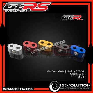 ประกับสายคันเร่งคู่ (ตัวเล็ก) GTR V2