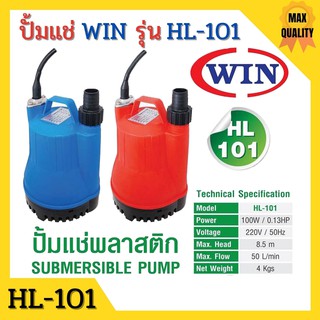 ปั้มแช่ ไดโว่ ปั้มจุ่ม WIN รุ่น HL-101 Size 1  POWER 100 W