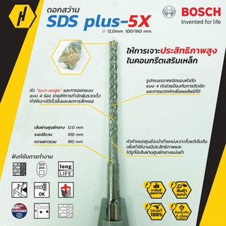 Bosch 5X SDS Plus Masonry Drill Bit ดอกสว่านเจาะปูน ขนาด 12 mm. ดอกสว่าน ดอกสว่านโรตารี่