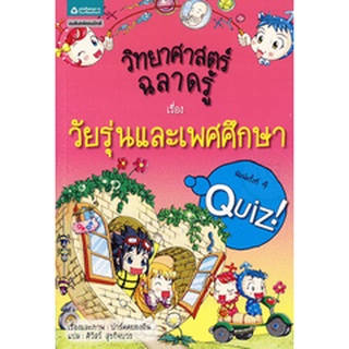 วิทยาศาสตร์ฉลาดรู้ เรื่อง วัยรุ่นและเพศศึกษา (ฉบับการ์ตูน)***หนังสือสภาพ80%***จำหน่ายโดย  ผศ. สุชาติ สุภาพ