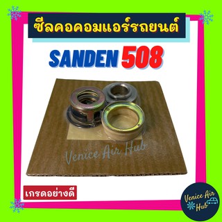 ซีลคอม SANDEN 508 R-12 ซีลคอคอมแอร์รถยนต์ ซันแด๊น 508 ซีลคอมแอร์