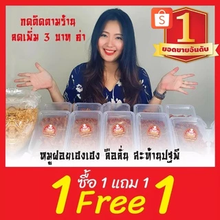 [ฟรี 1แถม1] 🐷 หมูฝอย หมูฝอยนิ่ม 🐷 หมูฝอยนุ่ม ใส่กล่องสวยงาม ส่งตรงจากตลาดไท