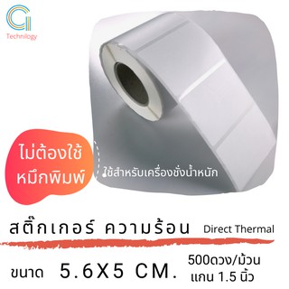 สติ๊กเกอร์เครื่องชั่งขนาด 5.6 x 5 cm กระดาษความร้อน จำนวน 500 ดวง ต่อม้วน