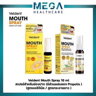 Veldent Mouth Spray เวลเดนท์ เมาท์ สเปรย์ สเปรย์สำหรับช่องปาก (มีส่วนผสมของ Propolis)