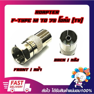 Connector F-Type TO Jack 75Ohm ตัวแปลงแจ็คสายอากาศทีวีออกเป็นหัว F-Type