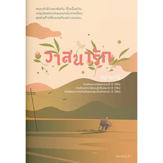 (พร้อมส่ง) วาสนารัก ภาคต่อทุ่งเสน่หา