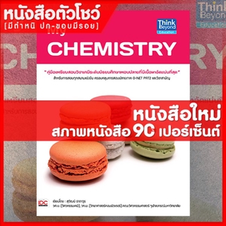 หนังสือเคมี My Chemistry (9786162367113)