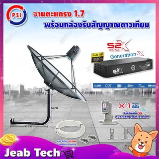 PSI C-Band 1.7 เมตร (ขางอยึดผนัง 50 cm.) + LNB PSI X-1 5G + PSI กล่องทีวีดาวเทียม รุ่น S2 X พร้อมสายRG6 ยาวตามชุด