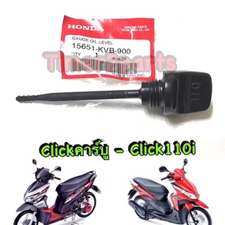 Click110 ** ก้านวัดน้ำมันเครื่อง ** แท้ศูนย์ 15651-KVB-900