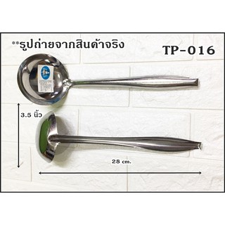 กระบวย NO.00 TP-016 ตักแบ่ง ตักน้ำซุป