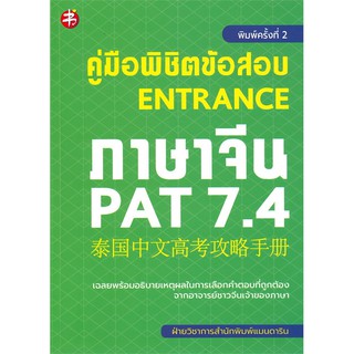 หนังสือ "คู่มือพิชิตข้อสอบ ENTRANCE ภาษาจีน PAT 7.4 ค.2"