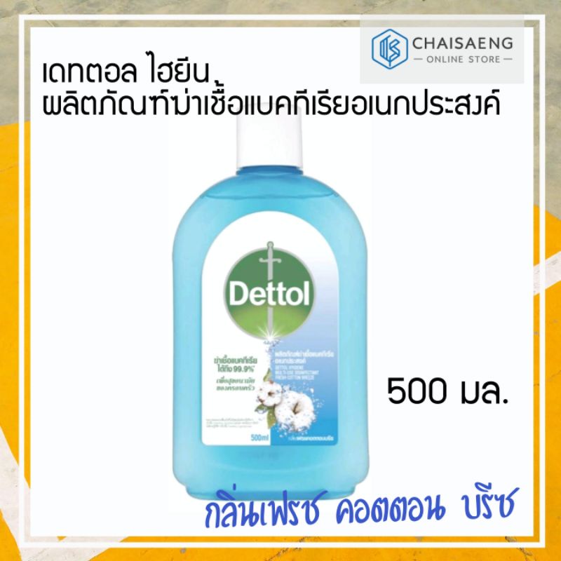 Dettol Hygiene Multi-Use Disinfectant เดทตอล ไฮยีน ผลิตภัณฑ์ฆ่าเชื้อแบคทีเรียอเนกประสงค์ กลิ่นเฟรช คอตตอน บรีซ 500 มล.