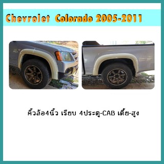 คิ้วล้อ4นิ้ว Colorado 2008-2010 4ประตู เรียบ (4ประตู/แคป) (เตี้ย/สูง) ดำด้าน