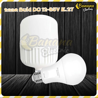 Banana stores หลอด Buld DC 12-85V LED ขั้ว E.27 แสง Daylight มีสินค้าพร้อมส่ง❗❗