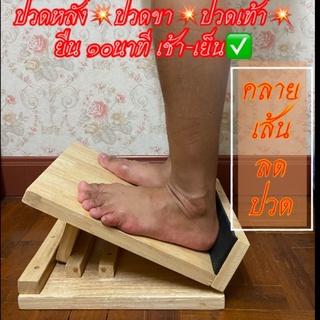 แท่นยืดเส้น Health Stand เก้าอี้มหัศจรรย์  เก้าอี้ไม้  เพื่อสุขภาพ (ไม้ประสาน ขนาดใหญ่ รับน้ำหนักมากกว่า 100 Kg)