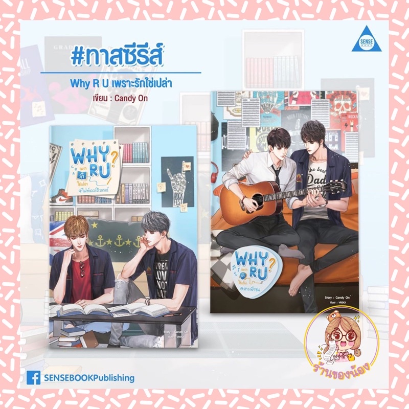 (พร้อมส่ง) Why R U ? เพราะรักใช่เปล่า (ปกการ์ตูน)