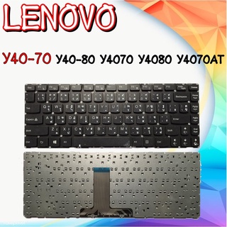 KEYBOARD IBM-LENOVO คีย์บอร์ด LENOVO Y40-70 Y40-80 Y40-70AT Y4070 Y4080 Y4070AT (ไทย-อังกฤษ)