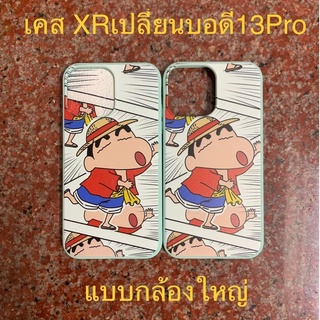 เคสไอโฟน Xr เปลี่ยนบอดี้ 13Pro เคสiphone xr to13pro เคสXR เปลี่ยนเป็น 13 pro แบบกล้องใหญ่