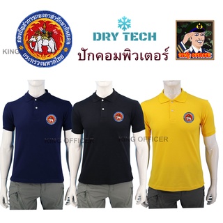 เสื้อโปโล ปักตรา อส. กระทรวงมหาดไทย  ปักตรา กองอาสารักษาดินแดน ผลิตจากผ้าคุณภาพสูง ผ้า DRY TECH  มี สีดำ สีกรม สีเหลือง