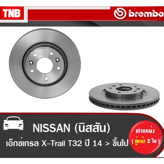 Brembo จานเบรค (หน้า-หลัง) NISSAN X-Trail T32 ปี 2014-2018 นิสสัน เอ็กซ์เทรล ที32 ดิสเบรค