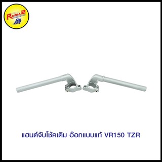 แฮนด์จับโช้คเดิม อ๊อกแบบแท้ VR150 TZR (4127010331000)