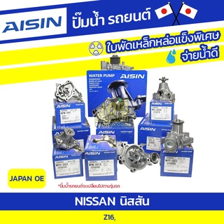 AISIN ปั๊มน้ำ NISSAN Z16, Z20 นิสสัน Z16, Z20 * JAPAN OE