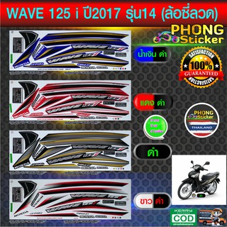 สติกเกอร์ wave 125i ปี2017 รุ่น14 ล้อซี่ลวด สติ๊กเกอร์ เวฟ 125i ปี2017 รุ่น14 (สีสวย สีสด สีไม่เพี้ยน)