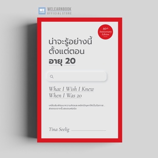 น่าจะรู้อย่างนี้ ตั้งแต่ตอนอายุ 20 (ฉบับครบรอบ 10 ปี) (What …