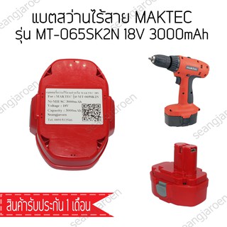 แบตสว่านไร้สาย Maktec 18V 2Ah