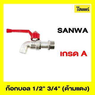 SANWA ก๊อกบอล 1/2" 3/4" (ด้ามแดง) Ball Tap ซันวา